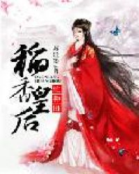稻香皇后忙种田章节列表
