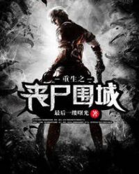 重生之丧尸围城章节列表