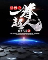 异界之一拳超人章节列表