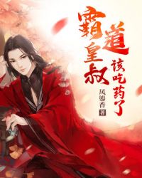 霸道皇叔该吃药了章节列表