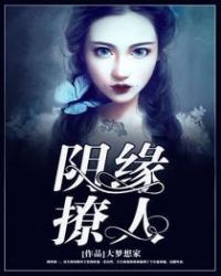 阴缘撩人章节列表