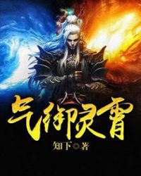 气御灵霄章节列表