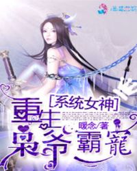 枭爷霸宠：重生系统女神章节列表