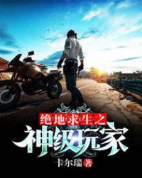 绝地求生之神级玩家章节列表
