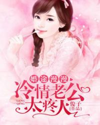 婚途漫漫：冷情老公太疼人章节列表