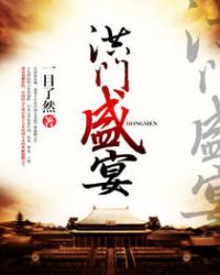 洪门盛宴章节列表