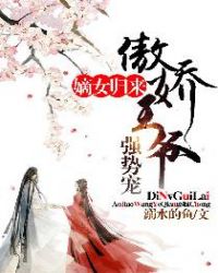 嫡女归来：傲娇王爷强势宠章节列表