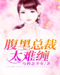 腹黑总裁太难缠章节列表