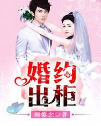 婚约出柜章节列表