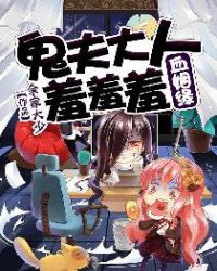 血姻缘：鬼夫大人羞羞羞章节列表