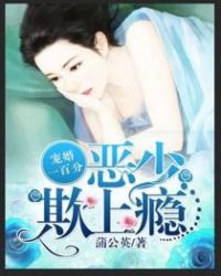 宠婚100分：恶少欺上瘾章节列表