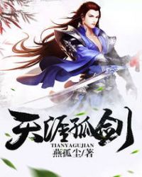 天涯孤剑章节列表