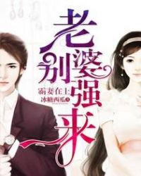 霸妻在上：老婆别强来章节列表