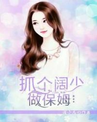 抓个阔少做保姆章节列表