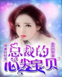 悍妻轻轻宠：总裁的心尖宝贝章节列表