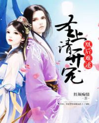 凰后难逑：圣上请开宠章节列表