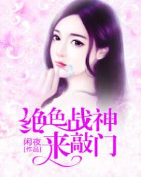 绝色战神来敲门章节列表