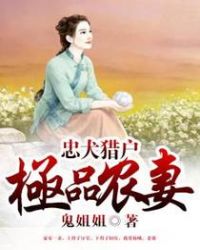 忠犬猎户极品农妻章节列表