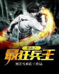 都市之最狂兵王章节列表