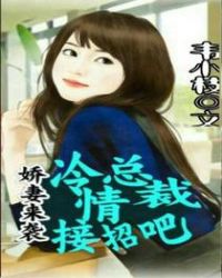 娇妻来袭：冷情总裁接招吧章节列表