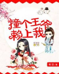 撞个王爷赖上我章节列表