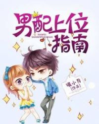 男配上位指南章节列表