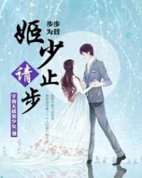 步步为营：姬少请止步章节列表