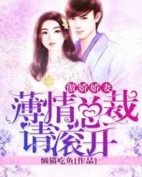 傲娇娇妻：薄情总裁请滚开章节列表