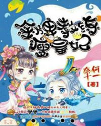 金牌教练瘦皇妃章节列表