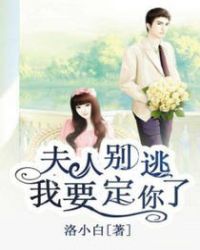 夫人别逃：我要定你了章节列表