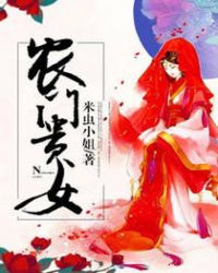 农门贵女章节列表