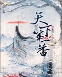 天下第一香章节列表