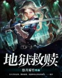 地狱救赎章节列表