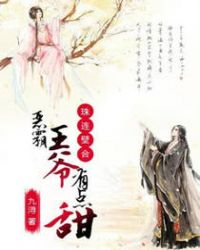 珠连壁合：恶霸王爷有点甜章节列表