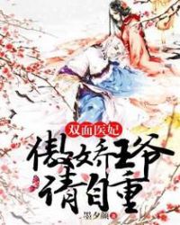 双面医妃：傲娇王爷请自重章节列表