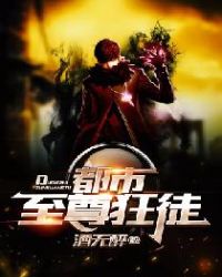 都市至尊狂徒章节列表