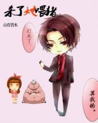 杀了她喂猪章节列表