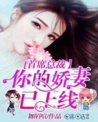 首席总裁：你的娇妻已上线章节列表