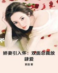娇妻引入怀：双面总裁放肆爱章节列表