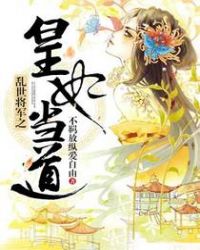 乱世将军之皇妃当道章节列表