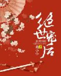 绝世宠后章节列表