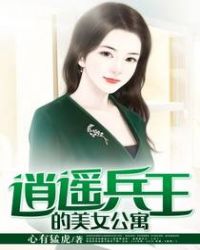 逍遥兵王的美女公寓章节列表