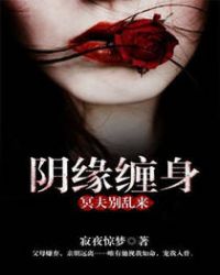 阴缘缠身：冥夫别乱来章节列表