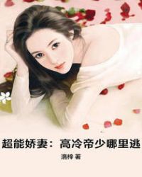 超能娇妻：高冷帝少哪里逃章节列表
