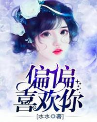 偏偏喜欢你章节列表