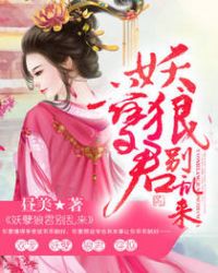妖孽狼君别乱来章节列表