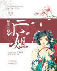 涅槃，轻狂二小姐章节列表