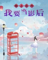 陌上花开我要当影后章节列表