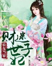 农女当家：财迷世子妃章节列表