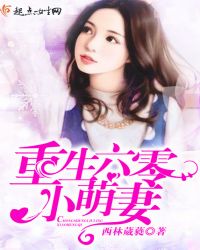 重生六零小萌妻章节列表